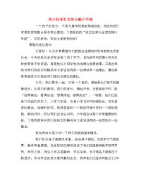班主任家长会发言稿六年级.doc