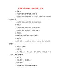 人教版九年级美术上册《剪纸》教案.doc