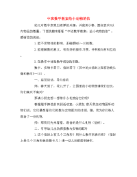 中班数学教案给小动物的信.doc