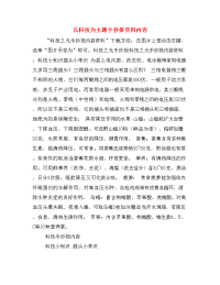 以科技为主题手抄报资料内容.doc