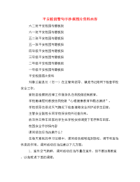 平安校园警句手抄报图片资料内容.doc