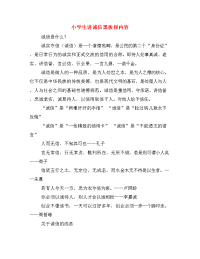 小学生讲诚信黑板报内容.doc