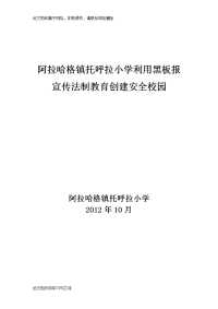小学利用黑板报宣传法制教育创建安全校园.doc