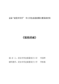 翟家庄小学邓佳辉成语故事大赛演讲材狐假虎威.doc