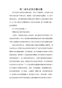 会议发言稿 初二家长会发言稿五篇.doc