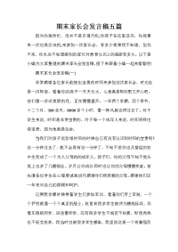 会议发言稿 期末家长会发言稿五篇.doc