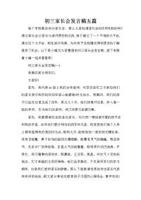 会议发言稿 初三家长会发言稿五篇.doc