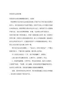 初四家长会发言稿.doc