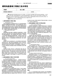 建筑地基基础工程施工技术研究.pdf