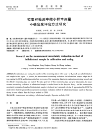 校准和检测中微小样本测量不确定度评定方法研究.pdf