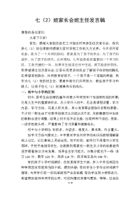 七班家长会发言稿.doc