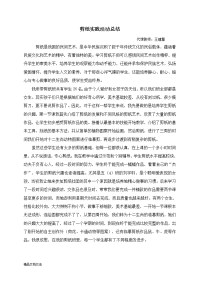 剪纸活动总结.doc
