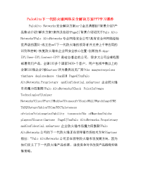 PaloAlto下一代防火墙网络安全解决方案PPT学习课件.doc