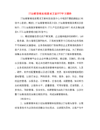 IT运维管理系统需求方案PPT学习课件.doc