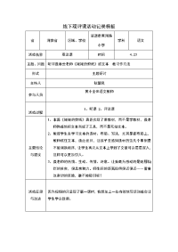 杨小芬评《姥姥的剪纸》线下活动记录模版.doc
