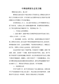 中班幼师家长会发言稿.doc