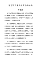 学习职工素质教育心得体会2.doc