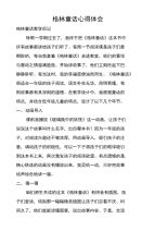 格林童话心得体会.doc