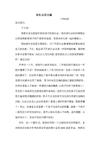二五班家长会发言稿文档.doc