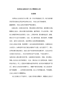 良好行为习惯教育心得.doc