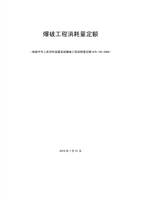 爆破工程消耗量定额.pdf