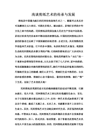 浅谈剪纸艺术的传承与发展.doc