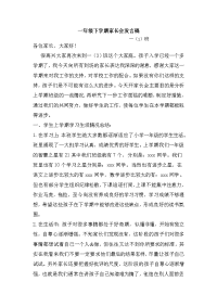 一年级下学期语文老师兼班主任家长会发言稿.doc