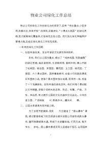 物业公司绿化工作总结.doc