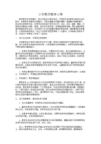 小学数学教育心得.doc