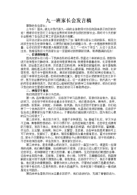 九一班家长会发言稿.doc