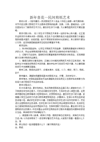 民间剪纸艺术教学案例.doc