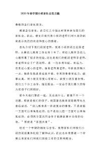 2020年春学期小班家长会发言稿.doc