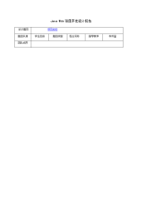 JavaWeb项目报告模板.doc