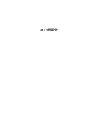 园林绿化、高速公路绿化等施工组织设计.doc