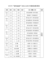 2019年贵州动起来红红火火过大年篮球竞赛日程表.doc