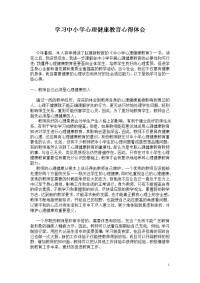 学习中小学心理健康教育心得体会.doc