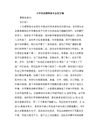 精品系列：小学英语教师家长会发言稿.doc