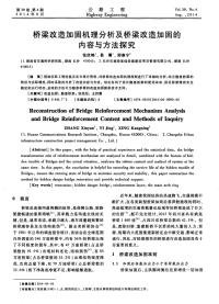 桥梁改造加固机理分析及桥梁改造加固的内容与方法探究.pdf