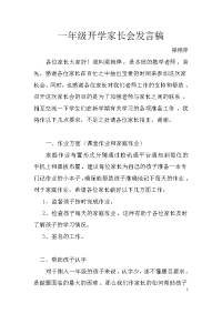 一年级开学家长会发言稿.docx