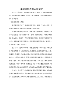 教师教育叙事范文 一年级家庭教育心得范文.doc