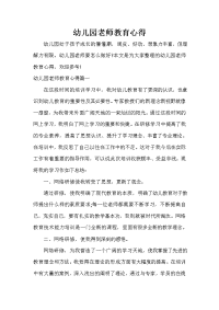 教师教育叙事范文 幼儿园老师教育心得.doc