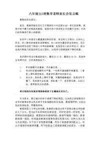 初二数学教师家长会发言稿.doc
