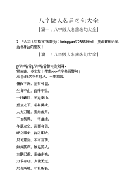 八字做人名言名句大全.doc