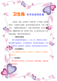 小学生手抄报直接打印版卫生角之秋季疾病预防篇.doc