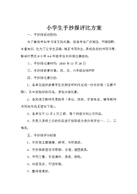 小学生手抄报评比方案.doc