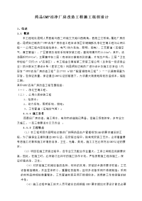 GMM厂房改造工程施工组织设计方案.doc