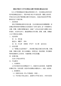 桃坑学校中小学生禁毒主题手抄报比赛活动方案.doc
