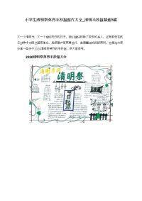 小学生清明祭英烈手抄报图片大全_清明手抄报精选5篇.doc