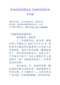 美丽的校园我的家-美丽校园我的家手抄报.doc