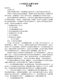 2016上学期六年级数学老师家长会发言稿.doc